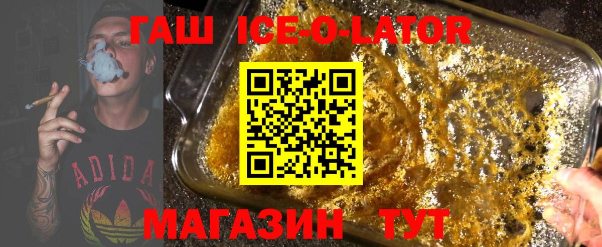 ГАШ Ice-O-Lator  ГАШ  Медногорск  цена   Вход с VPN 